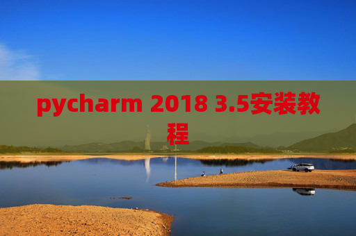 pycharm 2018 3.5安装教程